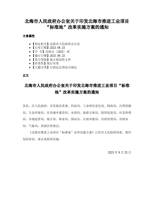 北海市人民政府办公室关于印发北海市推进工业项目“标准地”改革实施方案的通知