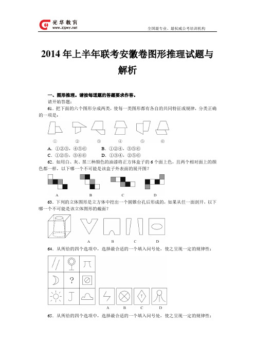 2014年上半年联考安徽卷图形推理试题与解析