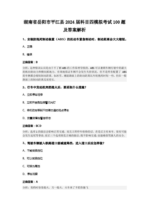 湖南省岳阳市平江县2024届科目四模拟考试100题及答案解析