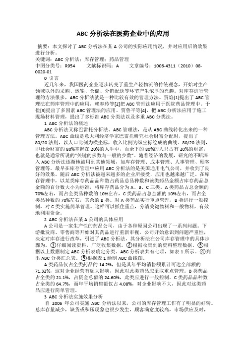 ABC分析法在医药企业中的应用