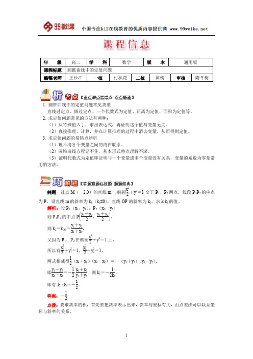 【2018新课标 高考必考知识点 教学计划 教学安排 教案设计】高二数学：圆锥曲线中的定值问题