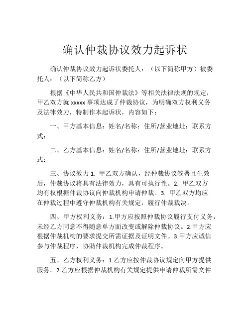 确认仲裁协议效力起诉状