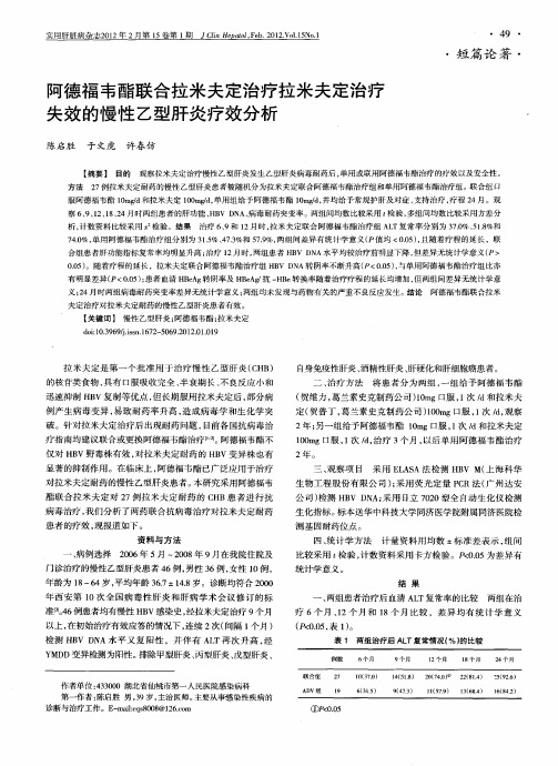 阿德福韦酯联合拉米夫定治疗拉米夫定治疗失效的慢性乙型肝炎疗效分析