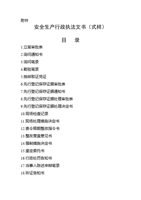 安全生产行政执法文书