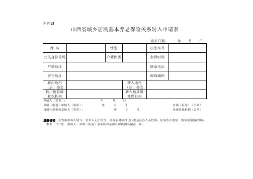 山西省城乡居民基本养老保险关系转入申请表