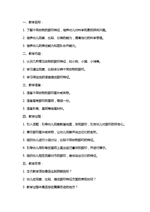 小班科学教案《谁的脚印》带反思