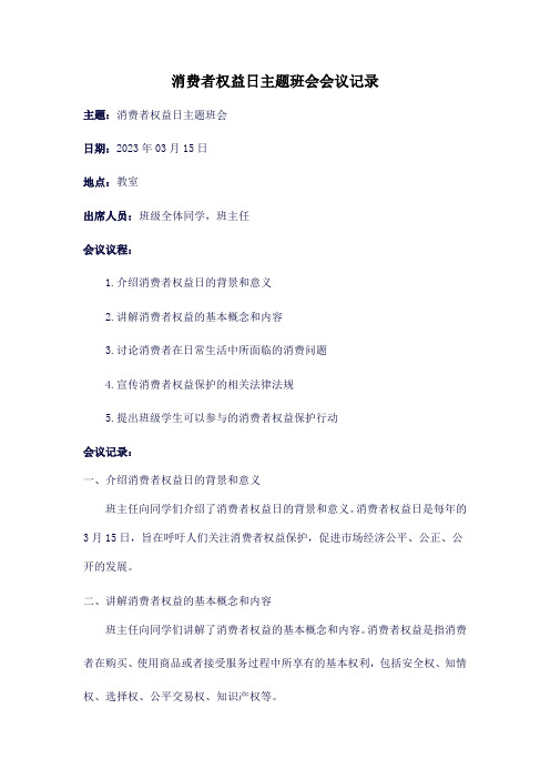 消费者权益日主题班会会议记录