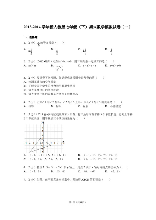 2013-2014学年新人教版七年级(下)期末数学模拟试卷(一)解析