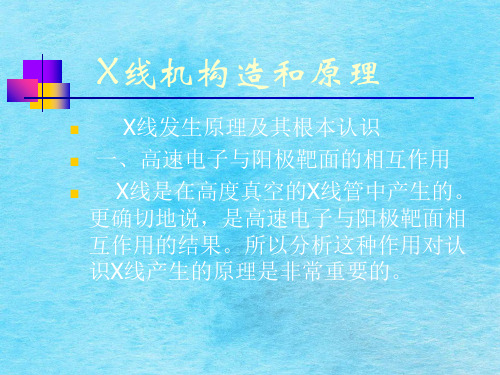 X线机结构和原理ppt课件