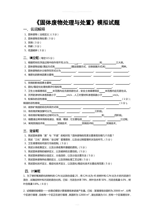 《固体废物处理与处置》模拟试题