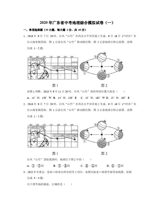 2020年广东省中考地理综合模拟试卷