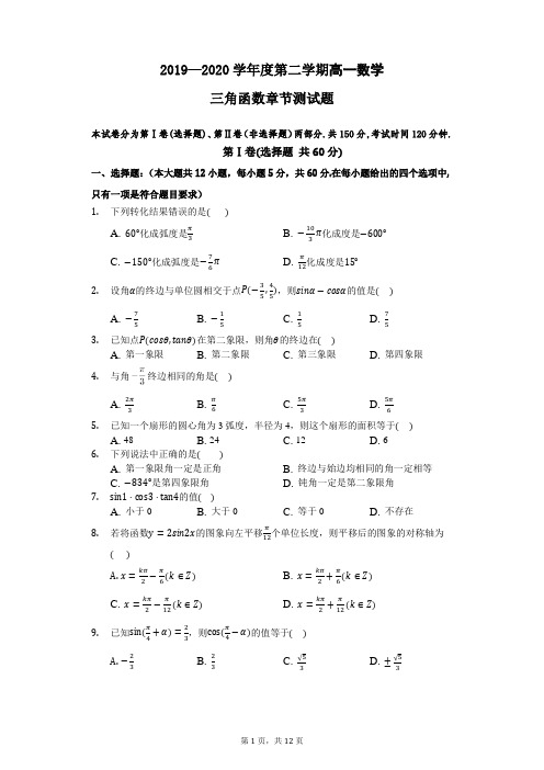 2019—2020学年度第二学期高一数学三角函数章节测试题(含答案)