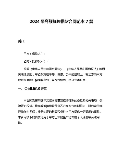 2024最高额抵押借款合同范本7篇