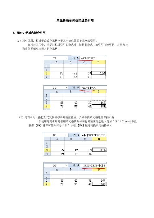 单元格与单元格区域的引用