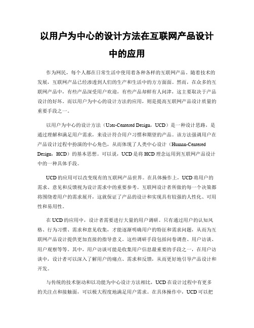 以用户为中心的设计方法在互联网产品设计中的应用