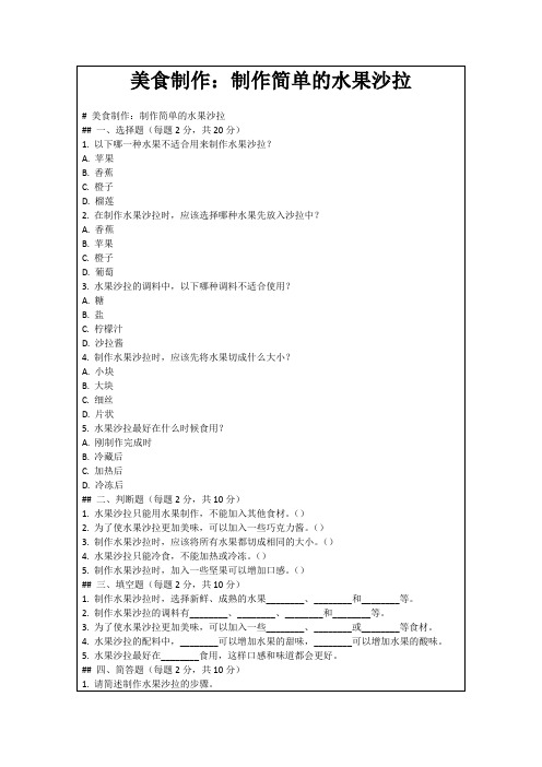 美食制作：制作简单的水果沙拉