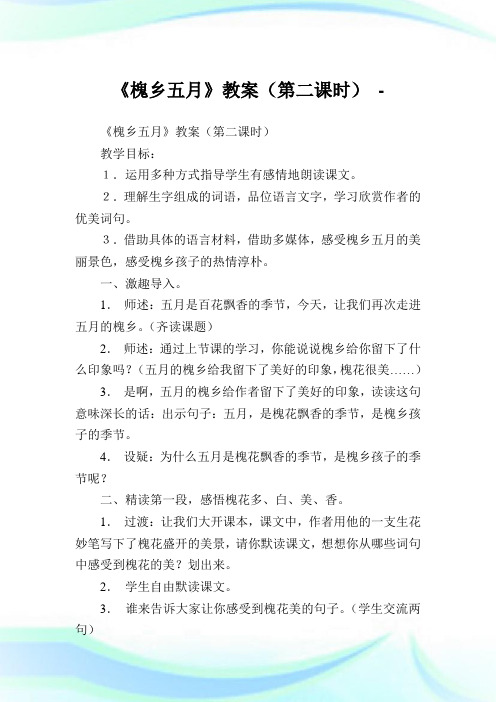 《槐乡五月》教案(第二课时).doc