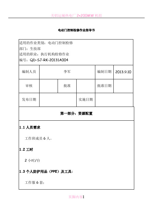 电动门控制检修作业指导书