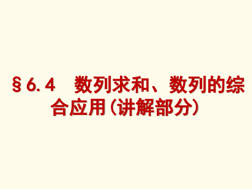 数列求和、数列的综合应用(讲解部分)