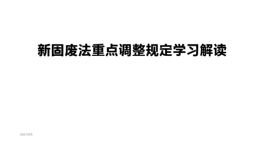 2021年新固废法学习课件p