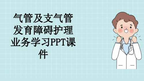 气管及支气管发育障碍护理业务学习PPT课件