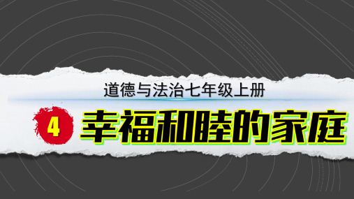 (2024新课标)道德与法治七年级上册(4)幸福和睦的家庭-PPT课件