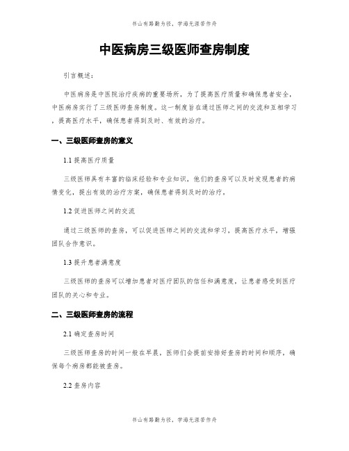 中医病房三级医师查房制度