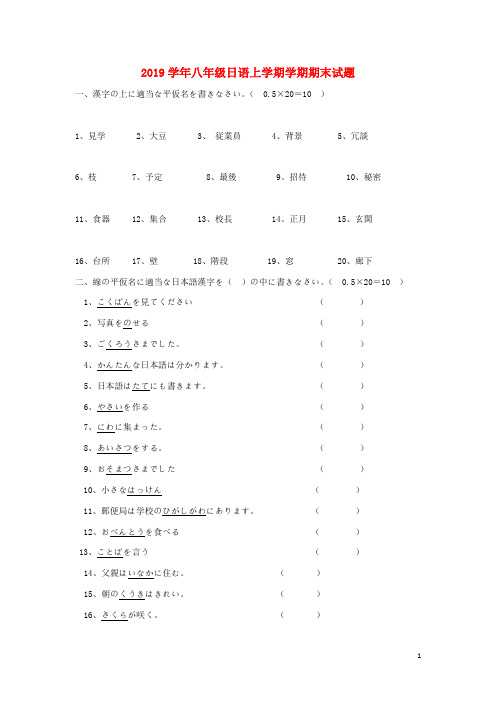 2019学年八年级日语上学期学期期末试题(无答案) 新人教版-新版