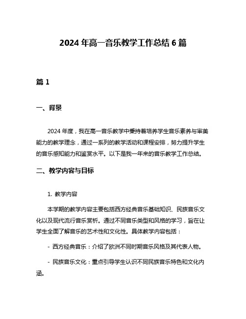 2024年高一音乐教学工作总结6篇