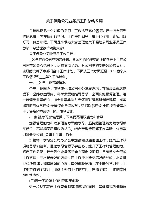 关于保险公司业务员工作总结5篇