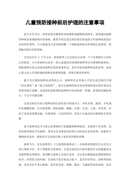 儿童预防接种前后护理的注意事项