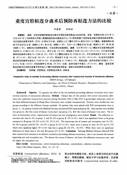 重度宫腔粘连分离术后预防再粘连方法的比较