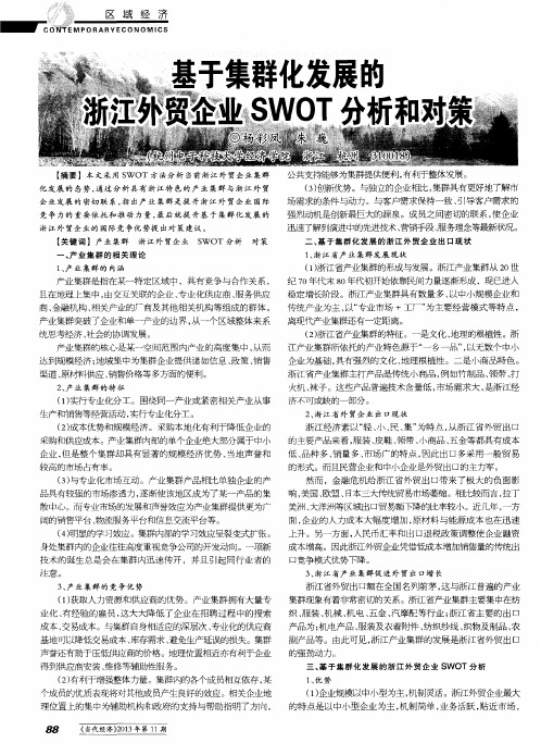 基于集群化发展的浙江外贸企业SWOT分析和对策