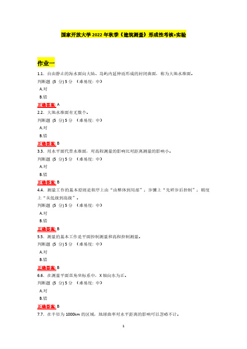 国家开放大学2022年秋季《建筑测量》形成性考核