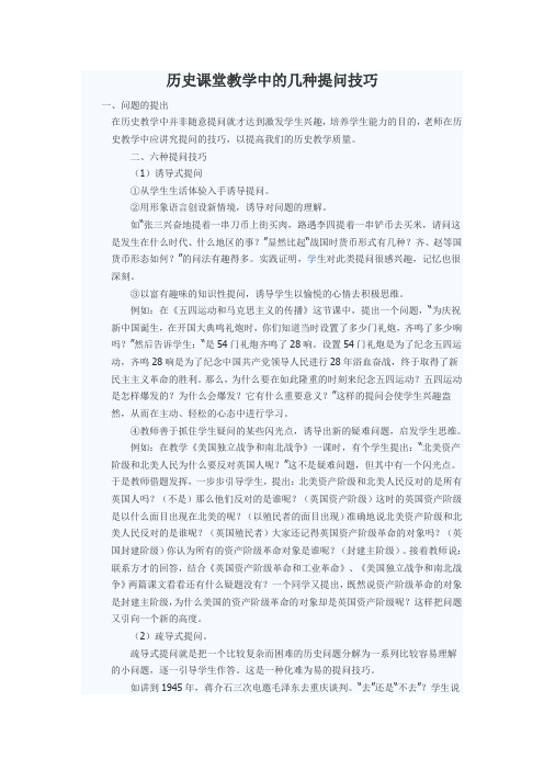 历史课堂教学中的几种提问技巧