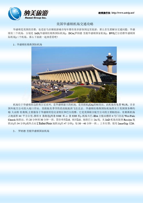 美国华盛顿机场交通攻略