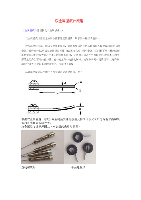 双金属温度计原理