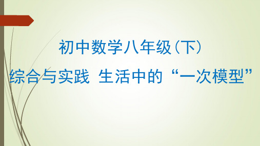 初中八年级下册数学综合与实践 生活中的“一次模型”