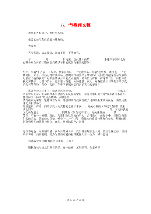 八一节慰问文稿与公众演讲稿之亲情汇编