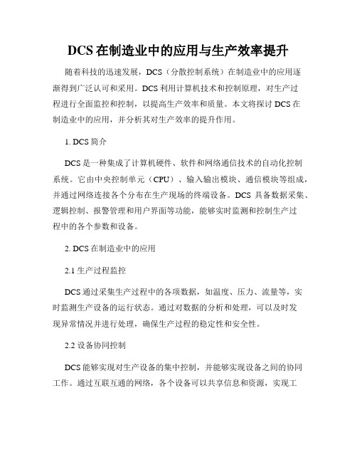 DCS在制造业中的应用与生产效率提升