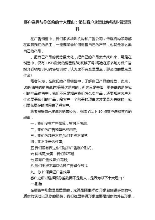 客户选择与你签约的十大理由：记住客户永远比你聪明-管理资料