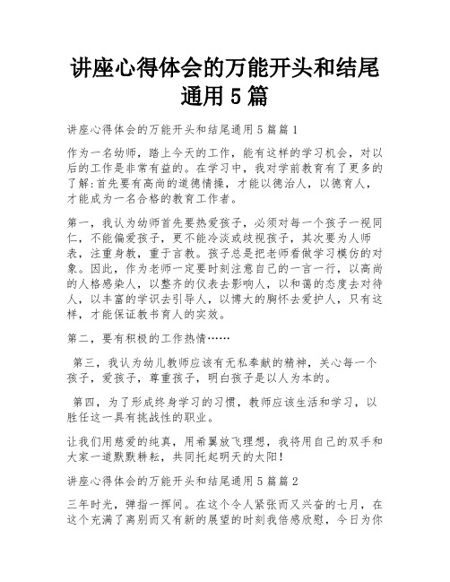 讲座心得体会的万能开头和结尾通用5篇