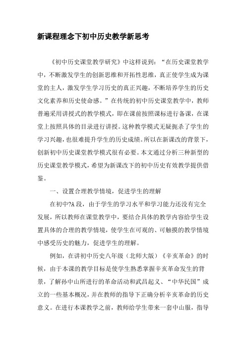 新课程理念下初中历史教学新思考-精选教育文档