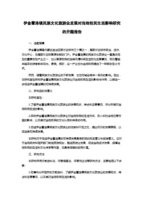 伊金霍洛镇民族文化旅游业发展对当地牧民生活影响研究的开题报告