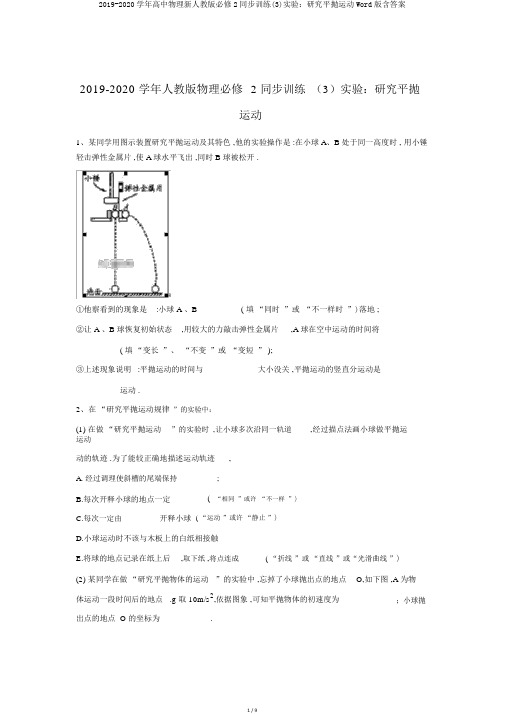 2019-2020学年高中物理新人教版必修2同步训练(3)实验：研究平抛运动Word版含答案