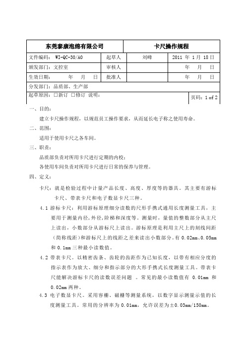 卡尺操作规程1doc