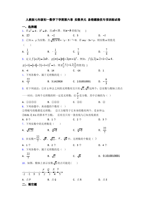 人教版七年级初一数学下学期第六章 实数单元 易错题提优专项训练试卷