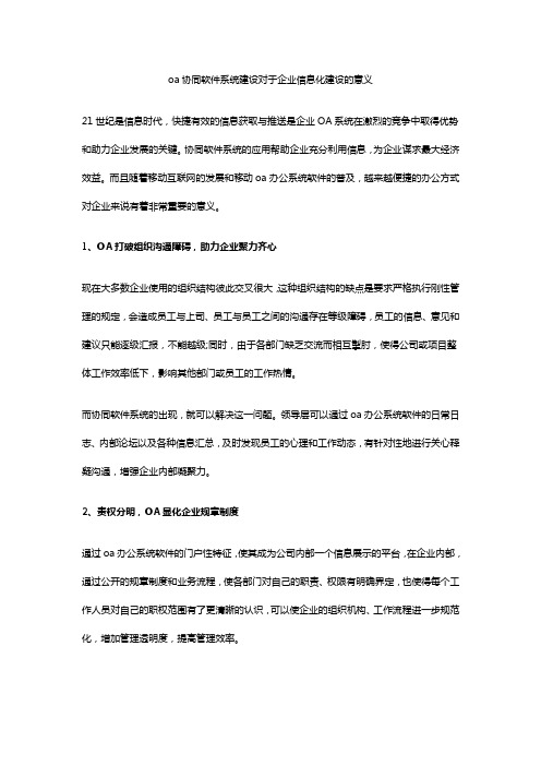 oa协同软件系统建设对于企业信息化建设的意义