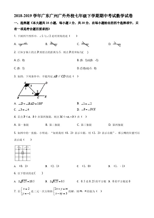 精品解析：广东广州广外附设外语学校2018-2019学年七年级下学期期中考试数学试题(原卷版)