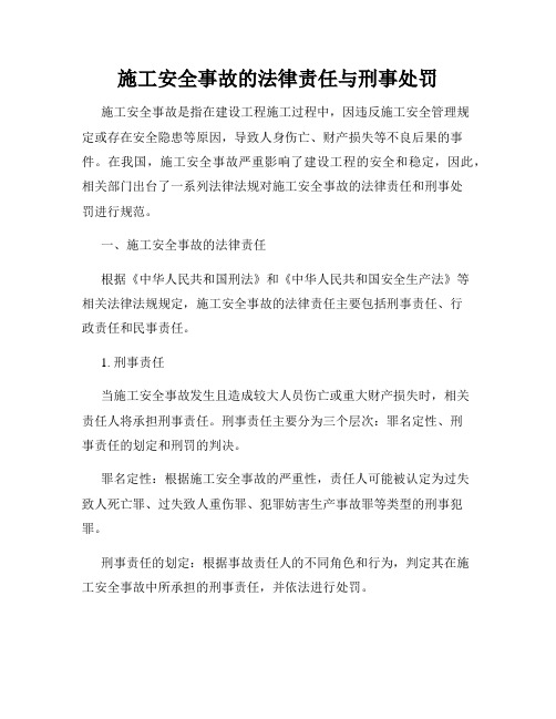 施工安全事故的法律责任与刑事处罚